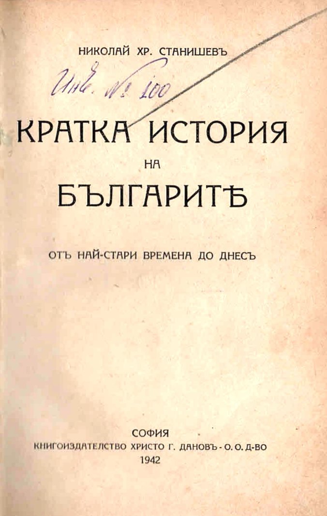  Кратка история на българите - отъ най-стари времена до днесъ