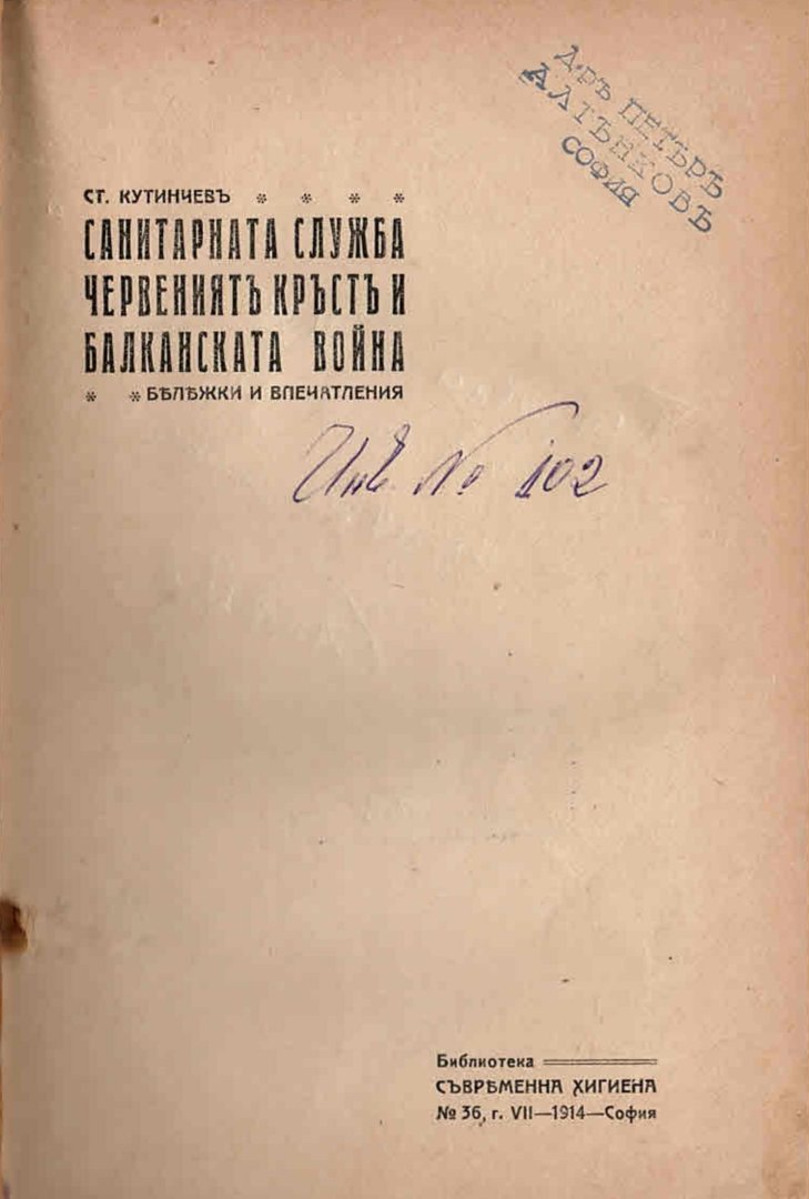  Санитарната служба, Червениятъ кръстъ и Балканската война