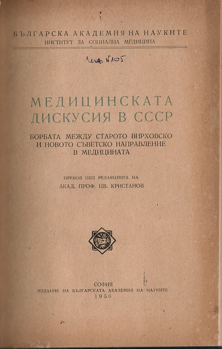  Медицинската дискусия в СССР - борбата между старото вирховско и новото съветско направление в медицината