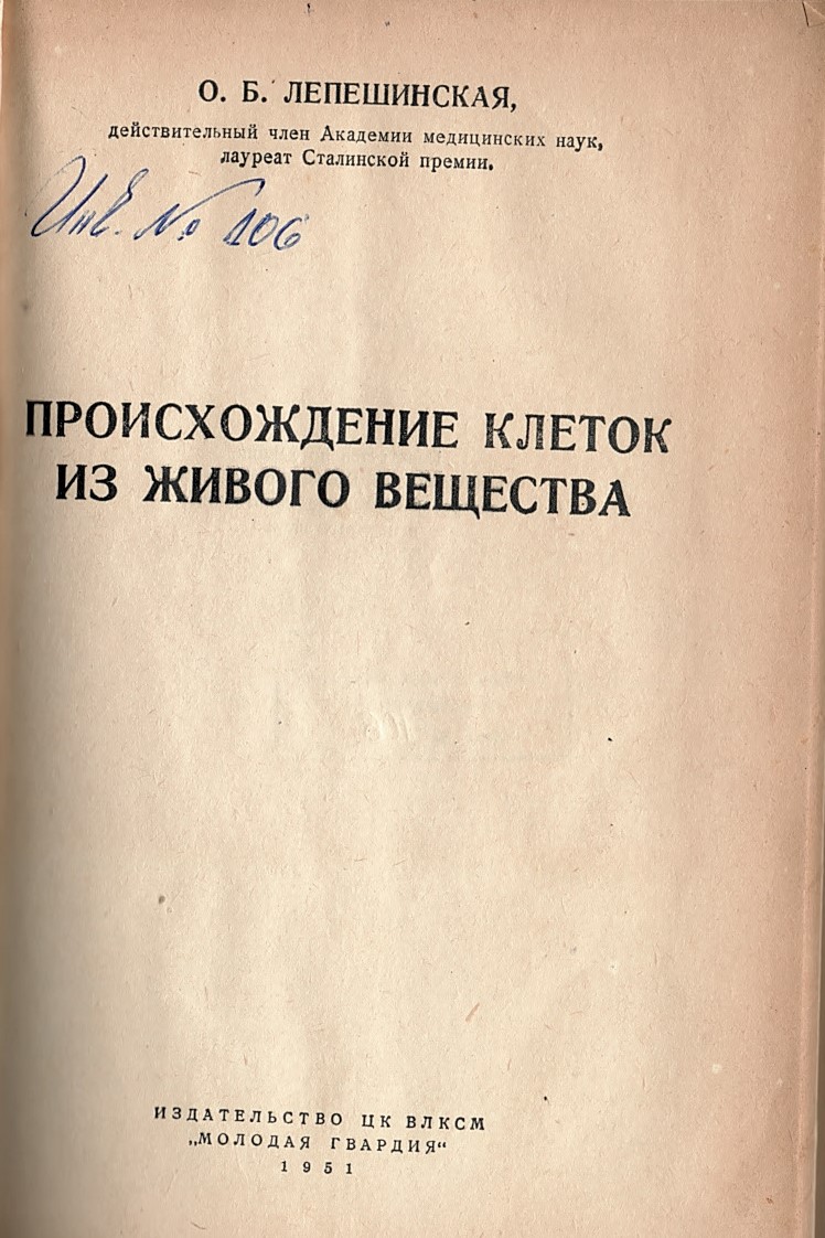   Происхождение клеток из живого вещества