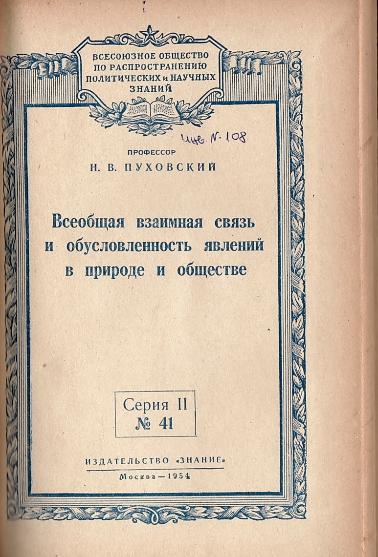  Всеобщая взаимная связь и обусловленность явлений в природе и обществе