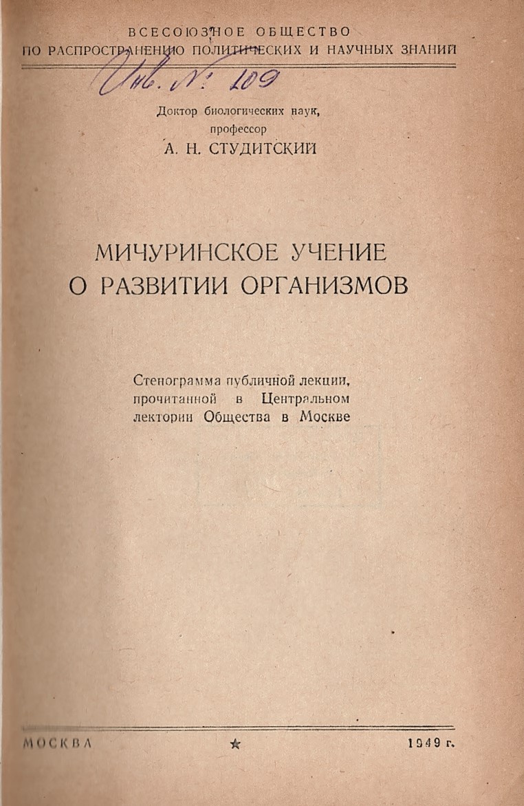  Мичуринское учение о развитии организмов