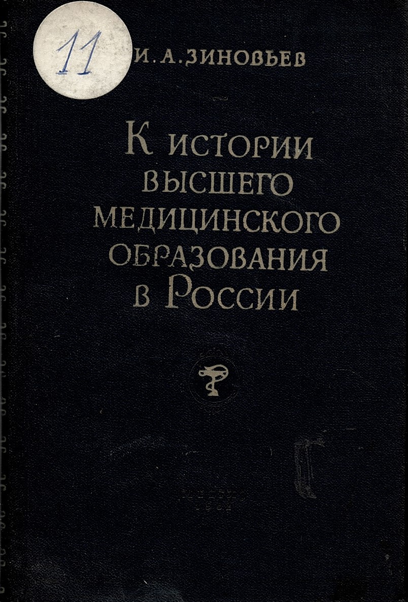 К истории высшева медицинского образования в России
