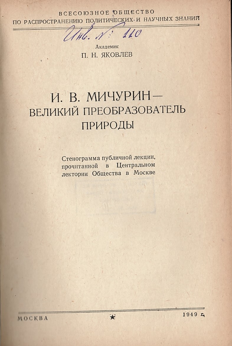  И. В.  Мичурин – Великий преобразователь природы