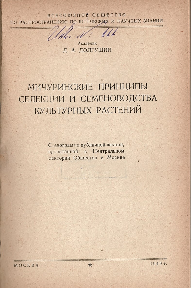  Мичуринские принципы селекции и семеноводства культурных растений