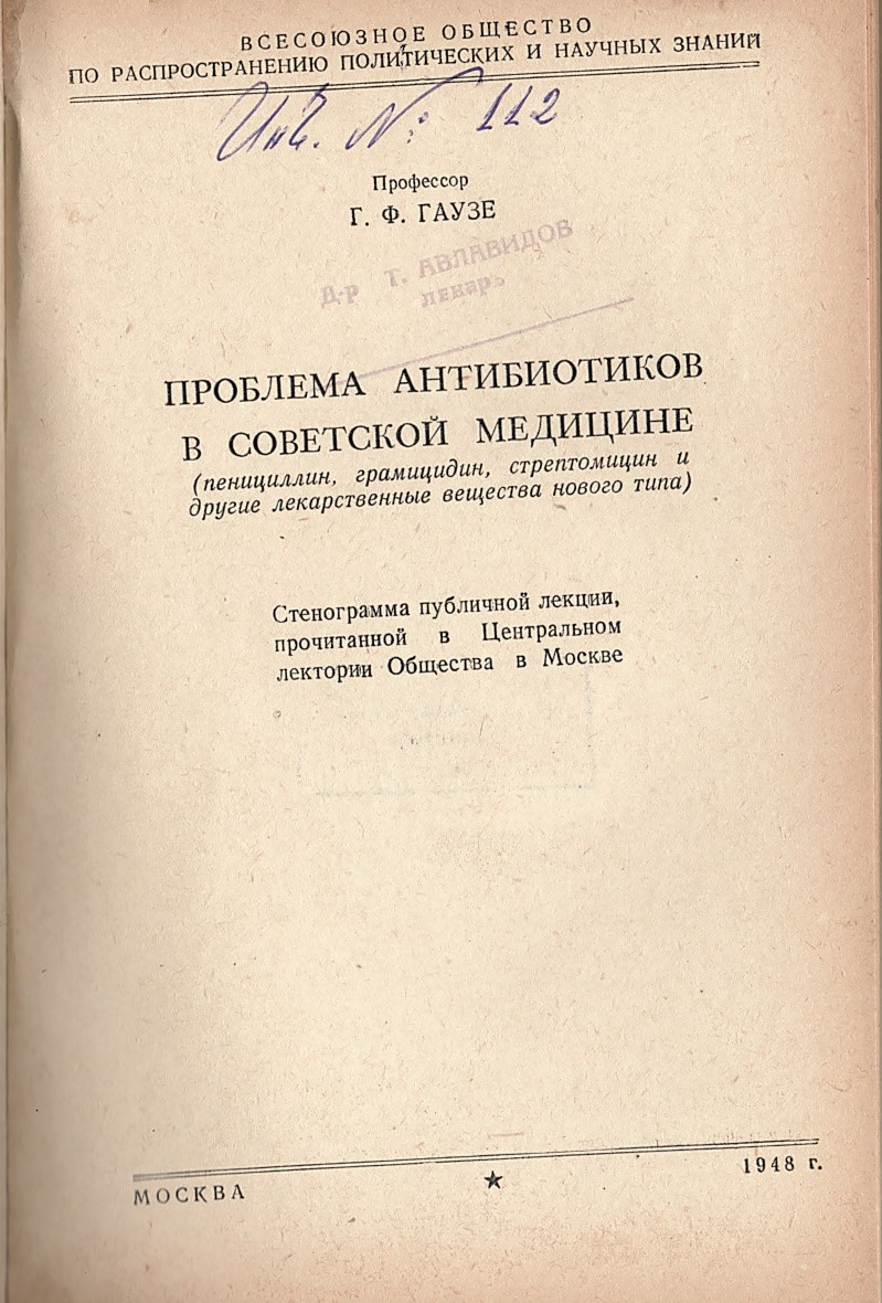  Проблема антибиотиков в советской медицине