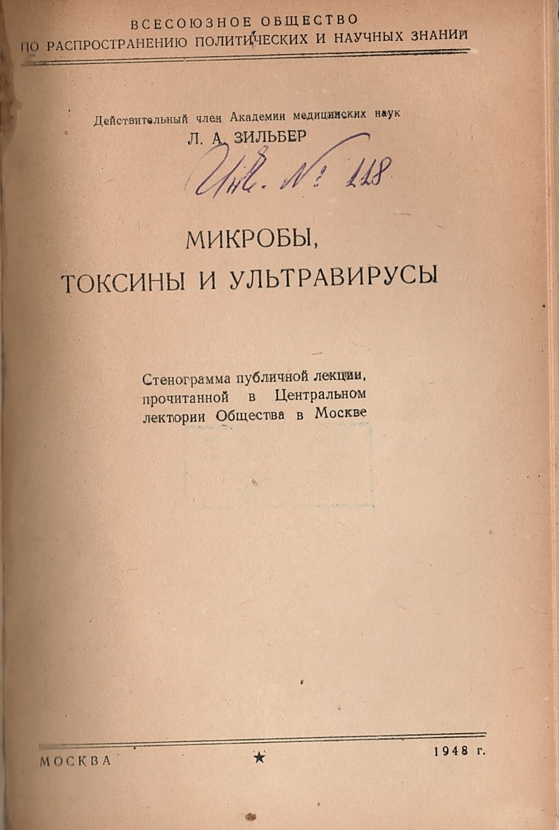   Микробы, токсины и ультравирусы