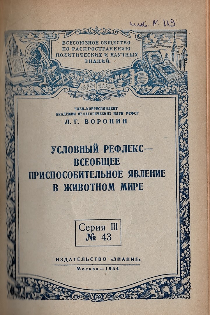  Условный рефлекс - всеобщее приспособительное явление в животном мире