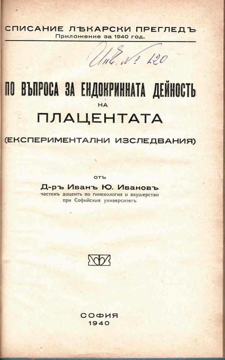  По въпроса за ендокринната дейност на плацентата ( експериментални изследвания)