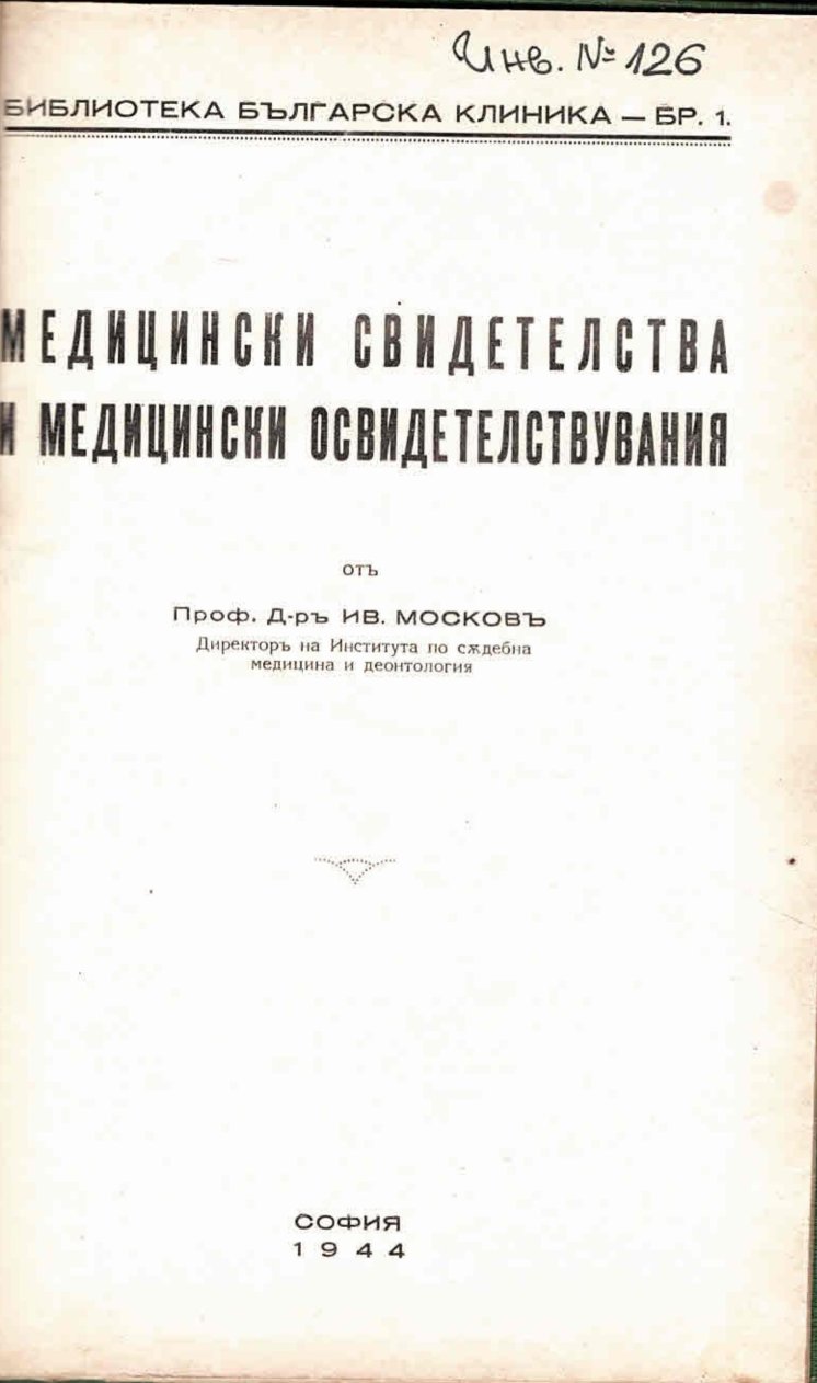   Медицински свидетелства и медицински освидетелствувания