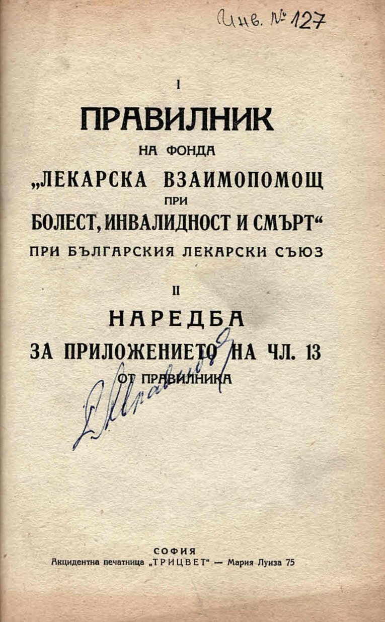  Правилик на фонда  Лекарска взаимопомощ при болест, инвалидност и смърт  при БЛС и Наредба за приложението на чл. 33 от Правилника