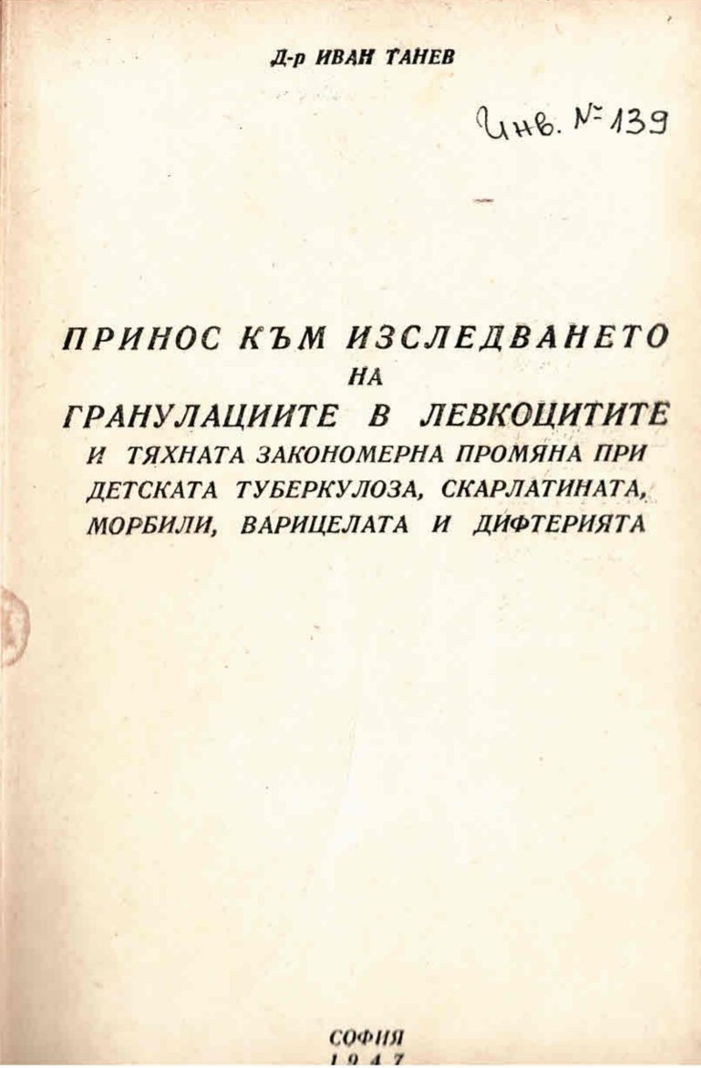   Принос към изследването на гранулациите в левкоцитите