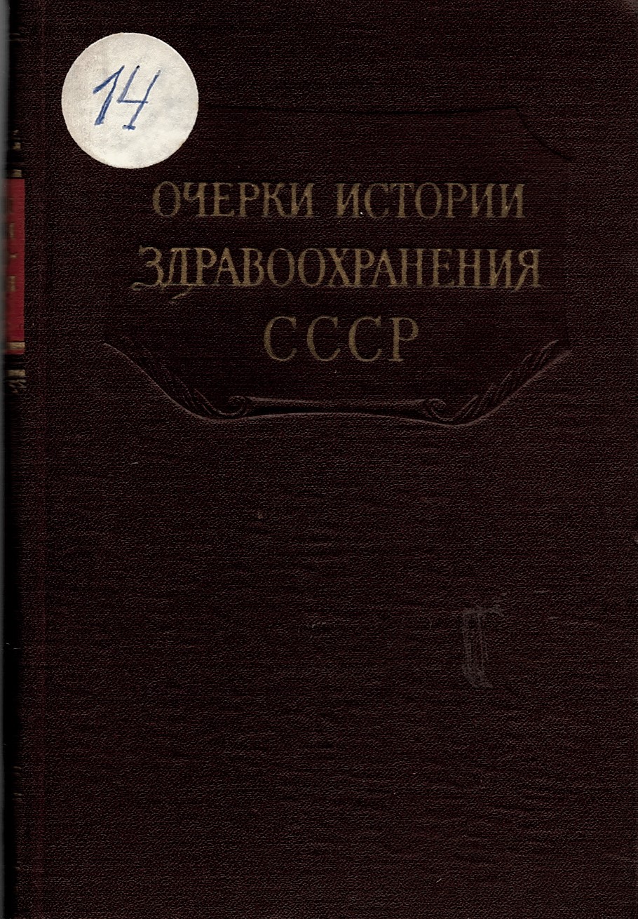  Очерки истории здравоохранения в СССР