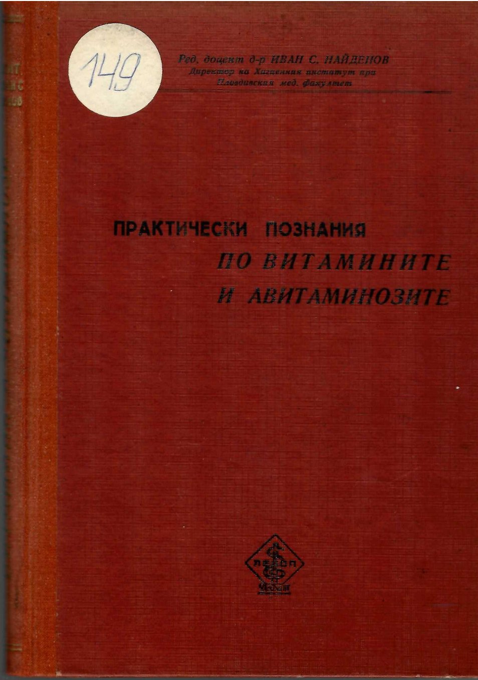  Практически познания по витамините и авитаминозите