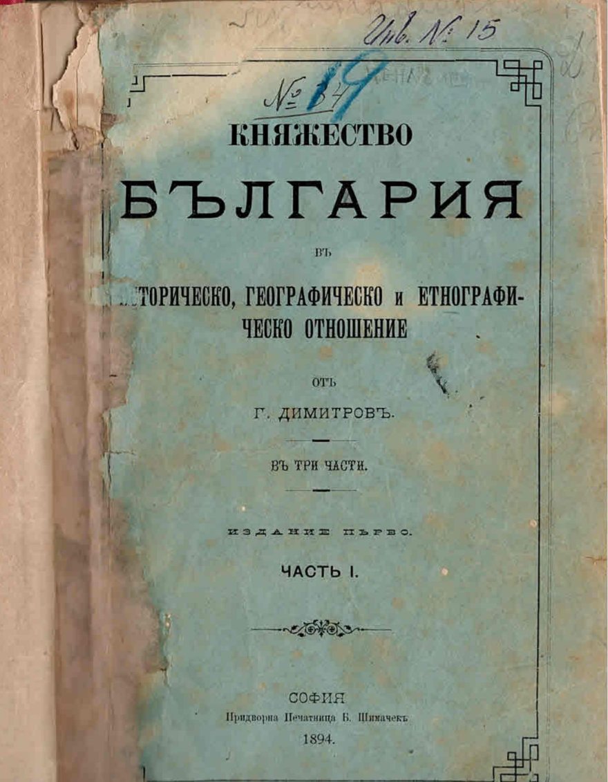  Княжество България в историческо, географско и етнографско отношение, ч. 1