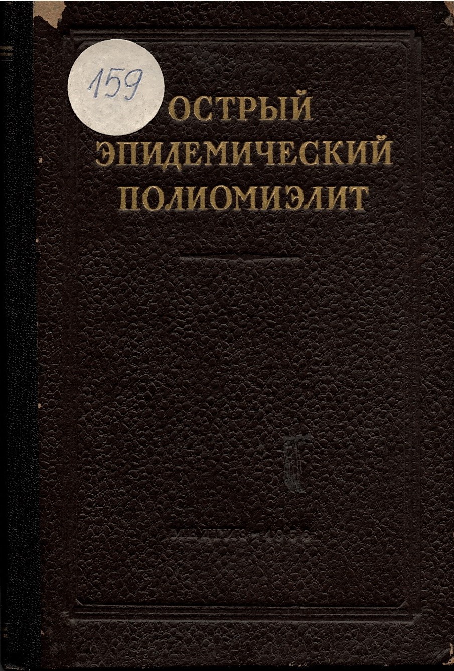  Острый епидемиологический полиомиелит