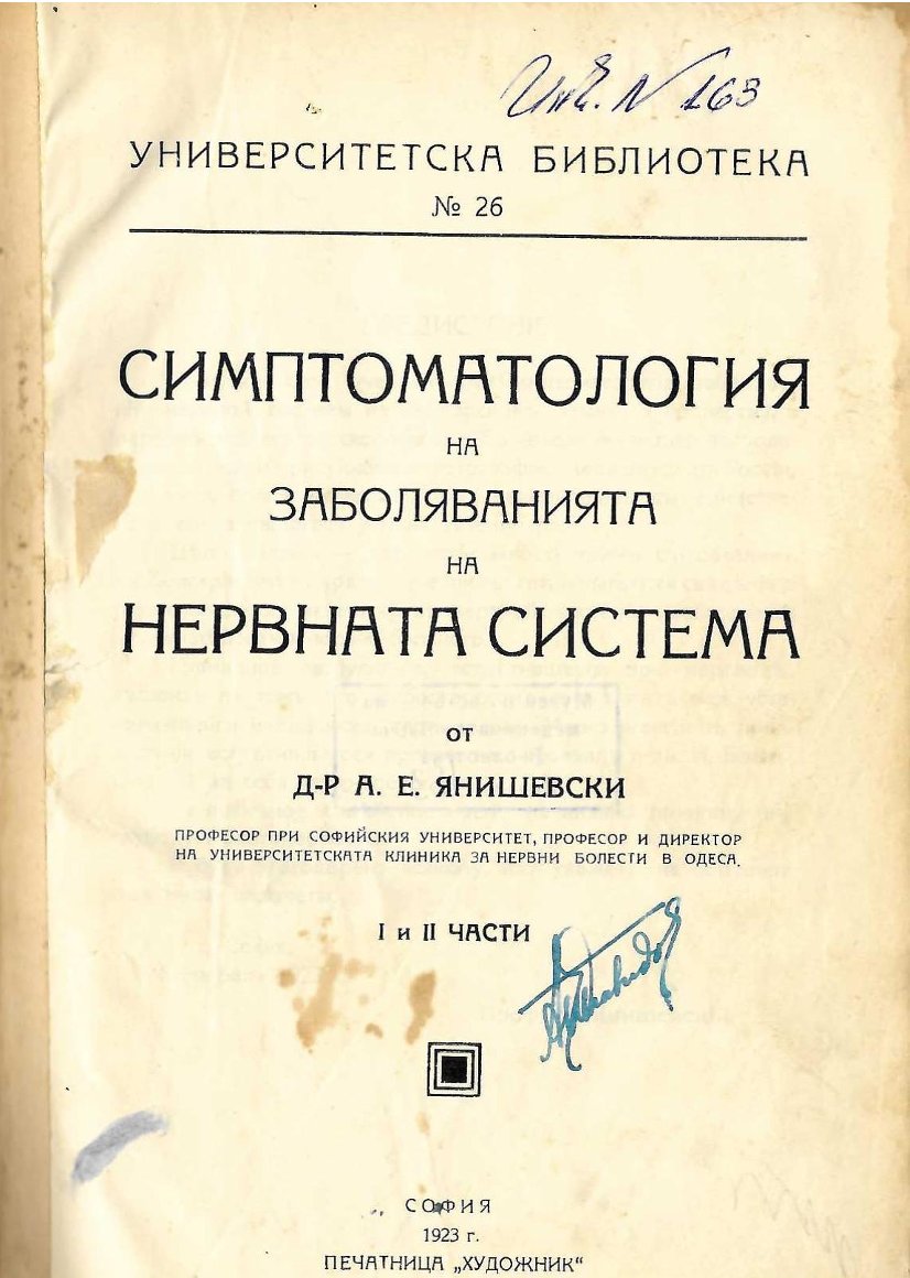  Симптоматология на заболяванията на нервната система, ч. I и II