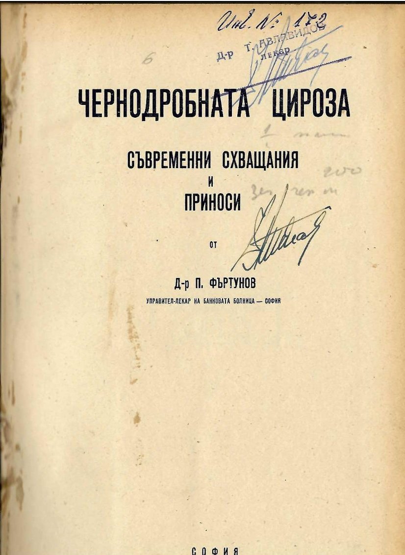  Чернодробната цироза. Съвременни схващания и приноси