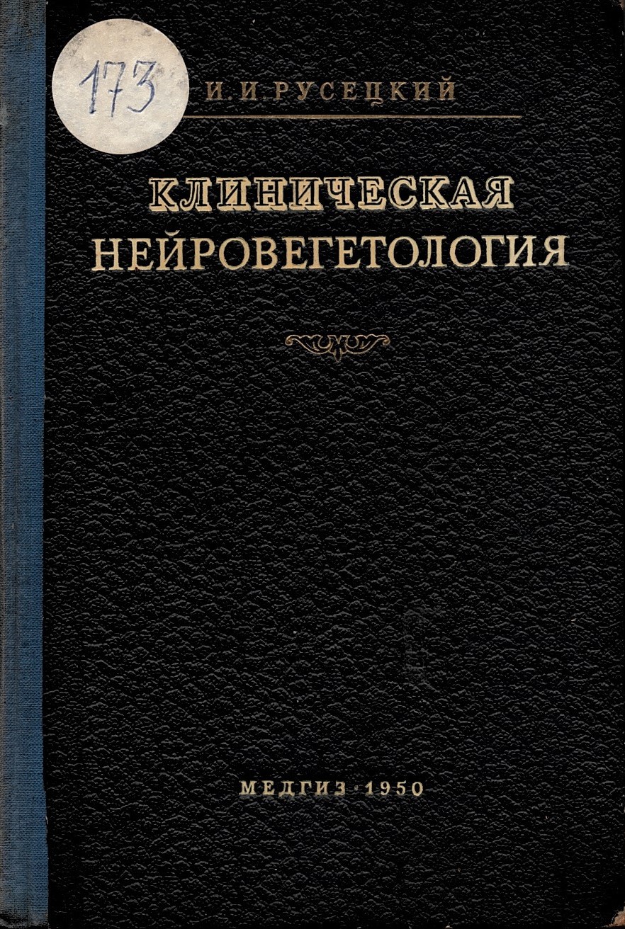   Клиническая нейровегетология