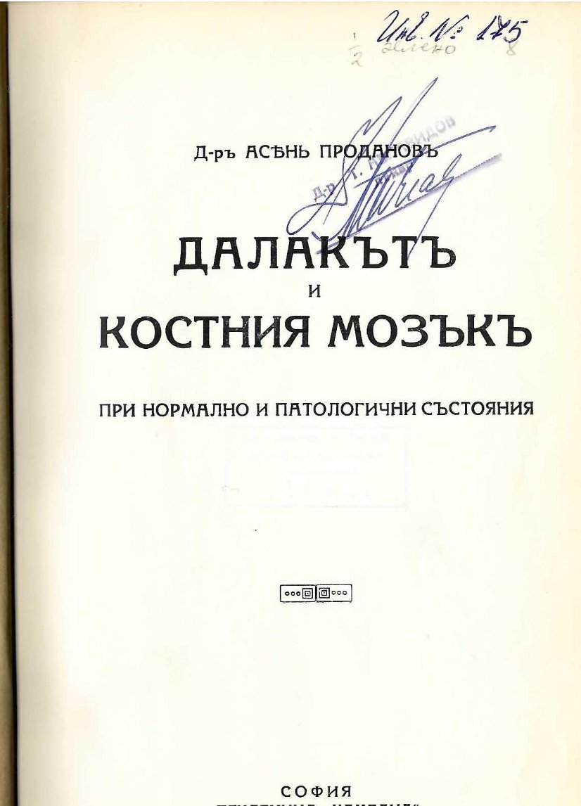  Далакът и костния мозък при нормално и патологически състояния