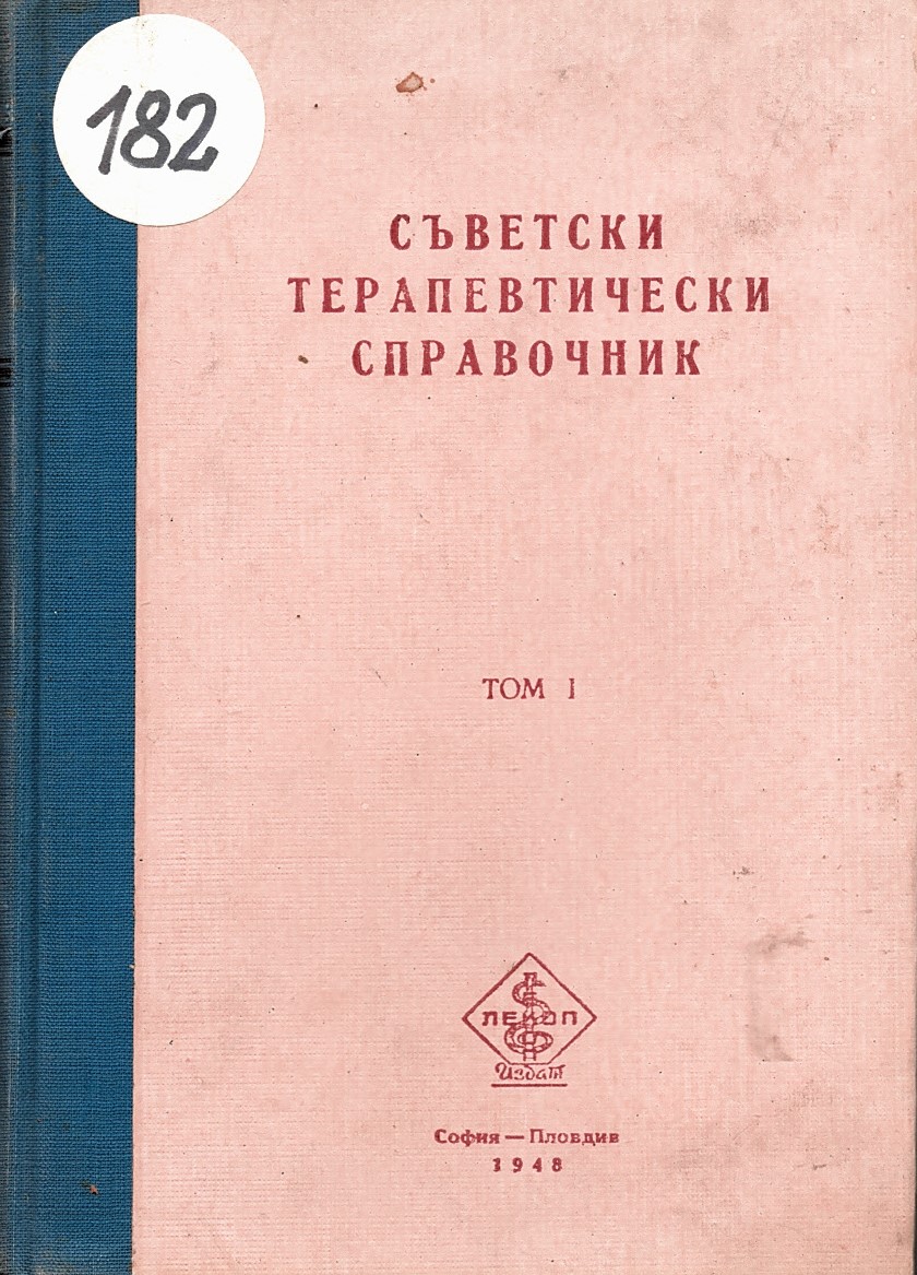  Съветски терапевтичен справочник, том 1