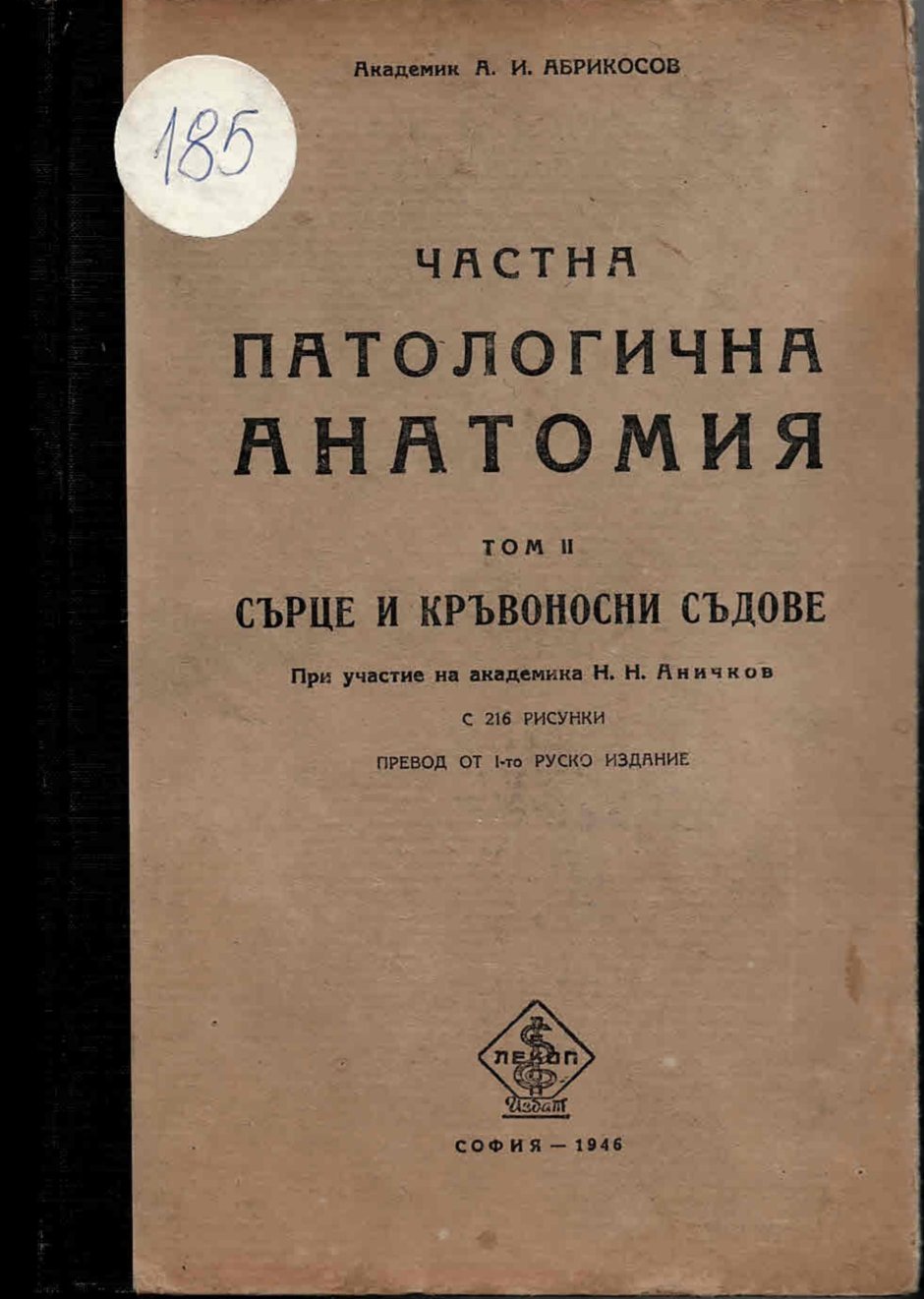   Частна патологична анатомия. Сърце и кръвоносни съдове, том 2