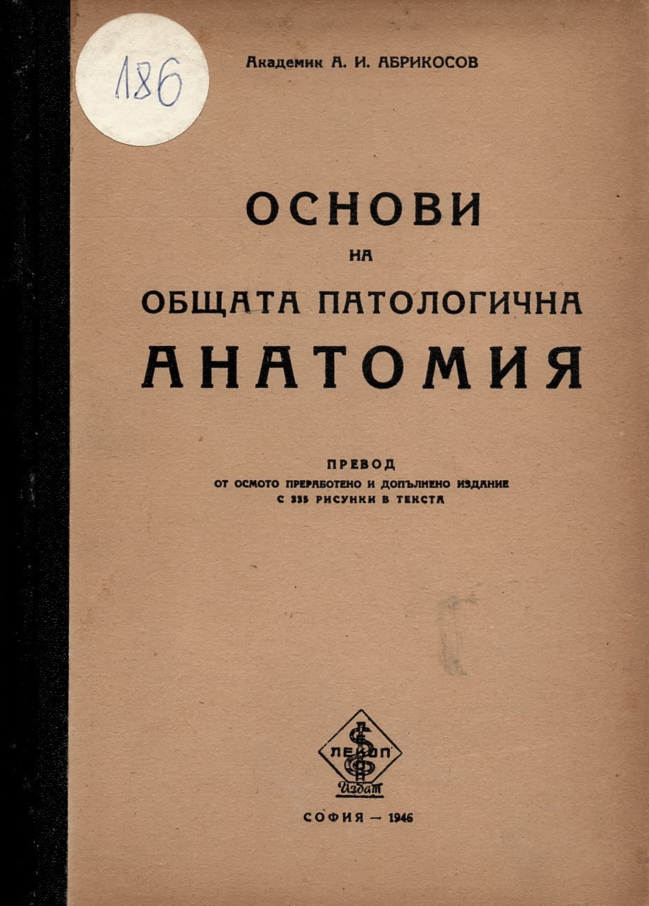  Основи на общата патологична анатомия