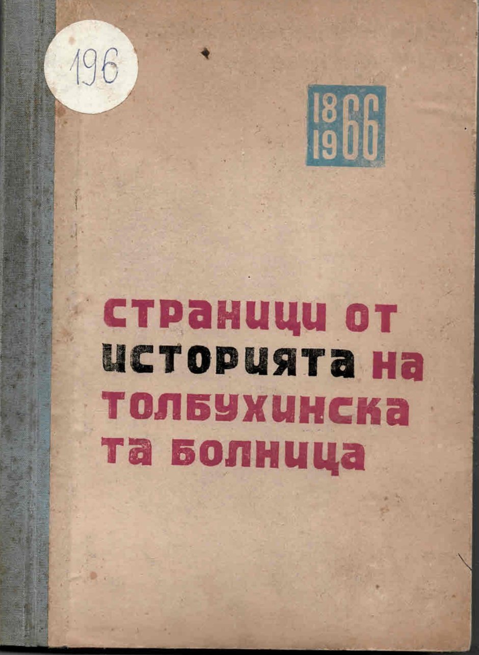  Страници от историята на Толбухинската болница