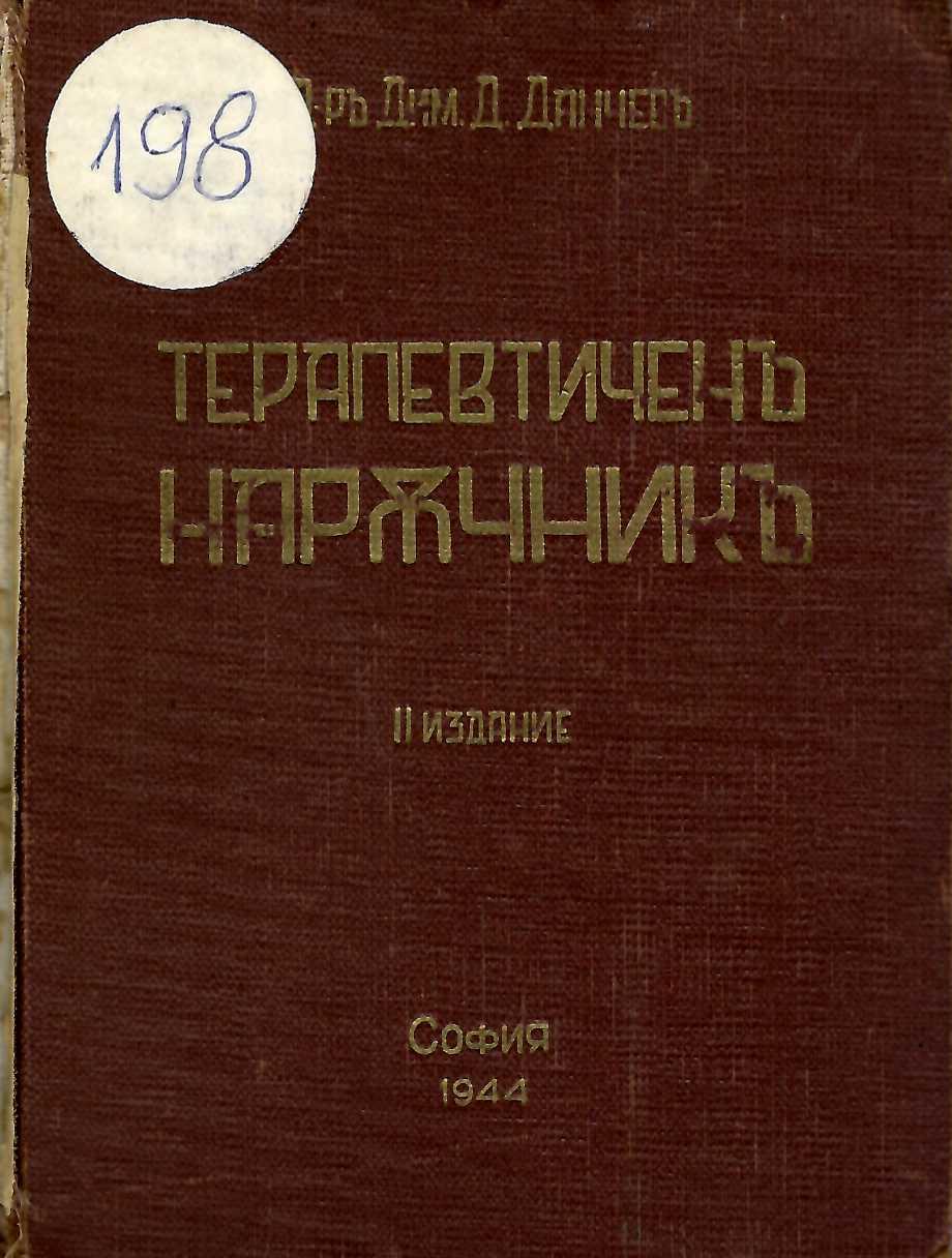  Терапевтичен наръчник