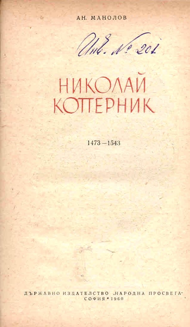  Николай Коперник 1473 г. - 1543 г.