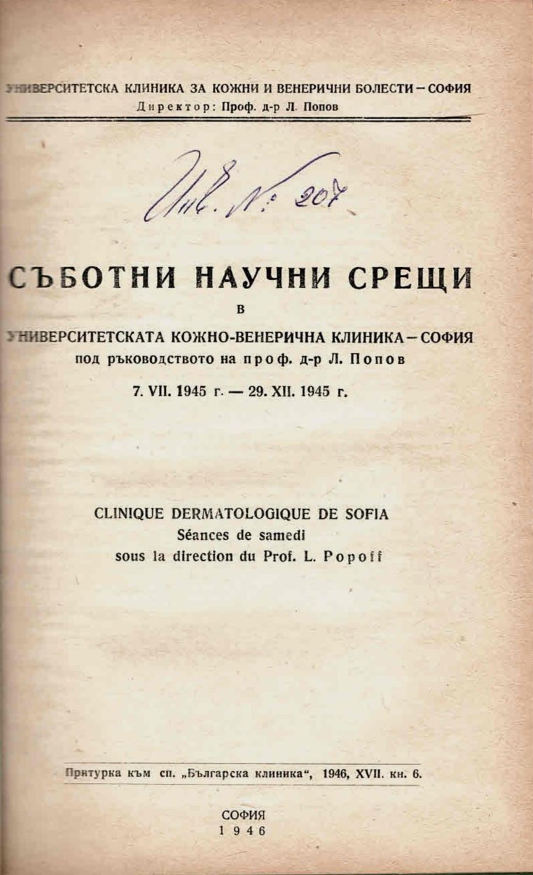  Съботни научни срещи в университетската кожно – венерическа клиника - София