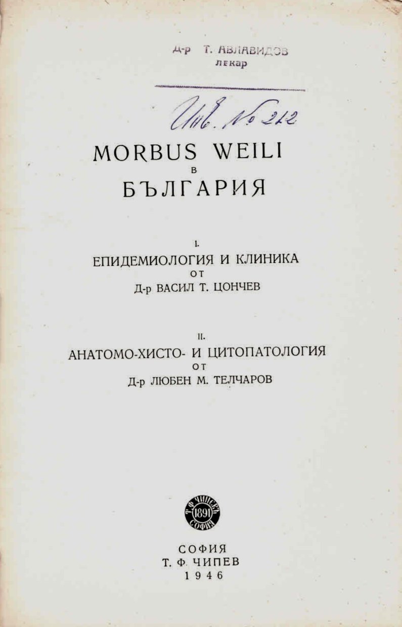  Morbus weili в България, две части