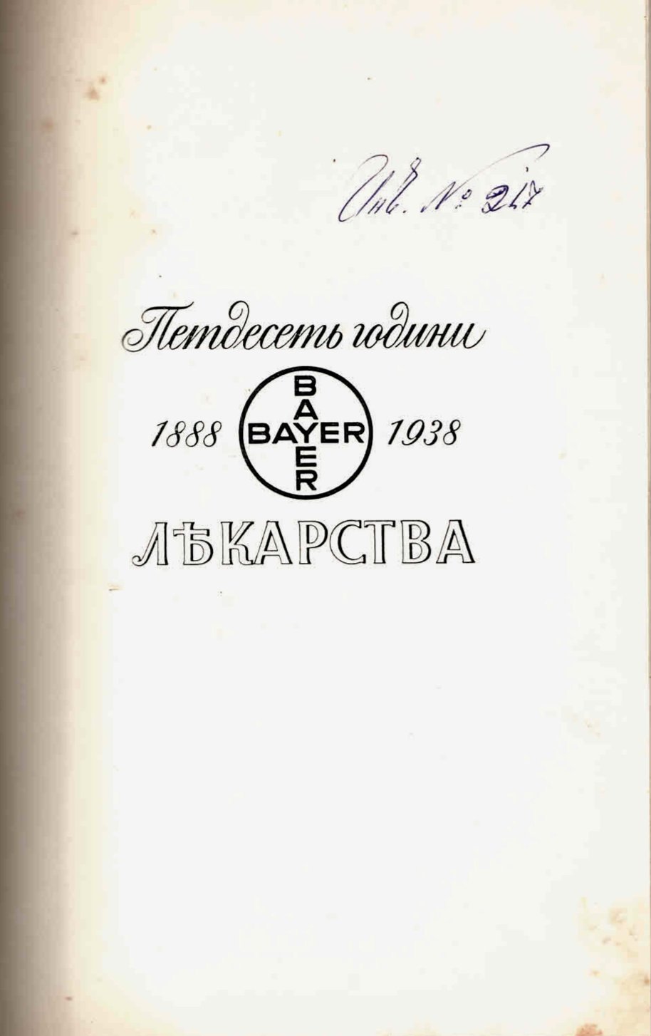  50 години Байер лекарства 1888 -1938 г