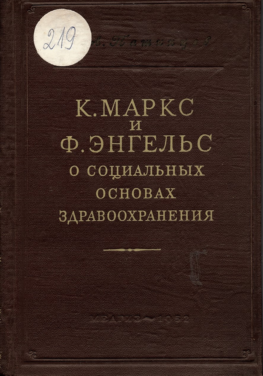  К. Маркс и Ф. Энгельс о социальных основах здравоохранени