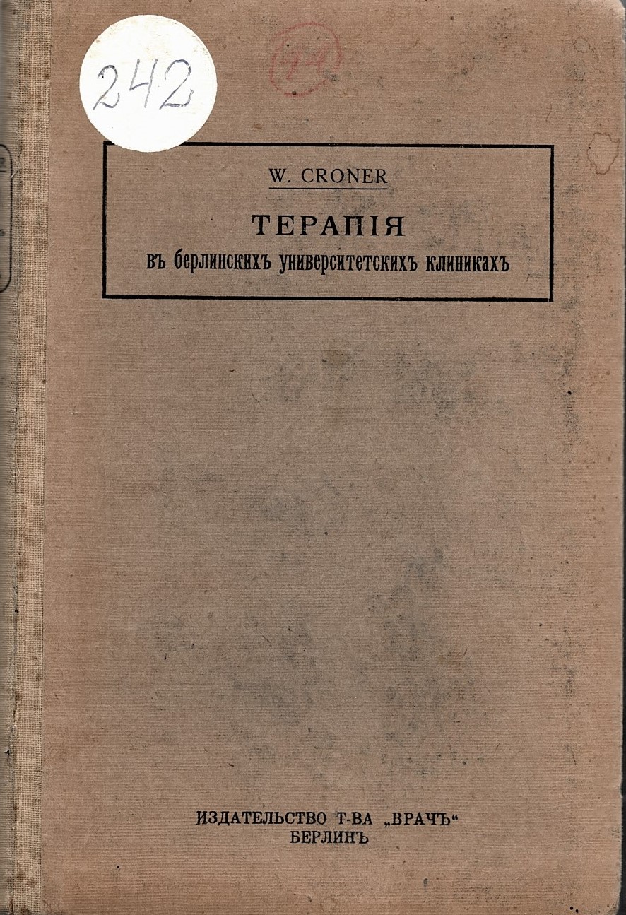  Терапия в берлинских университетских клиниках