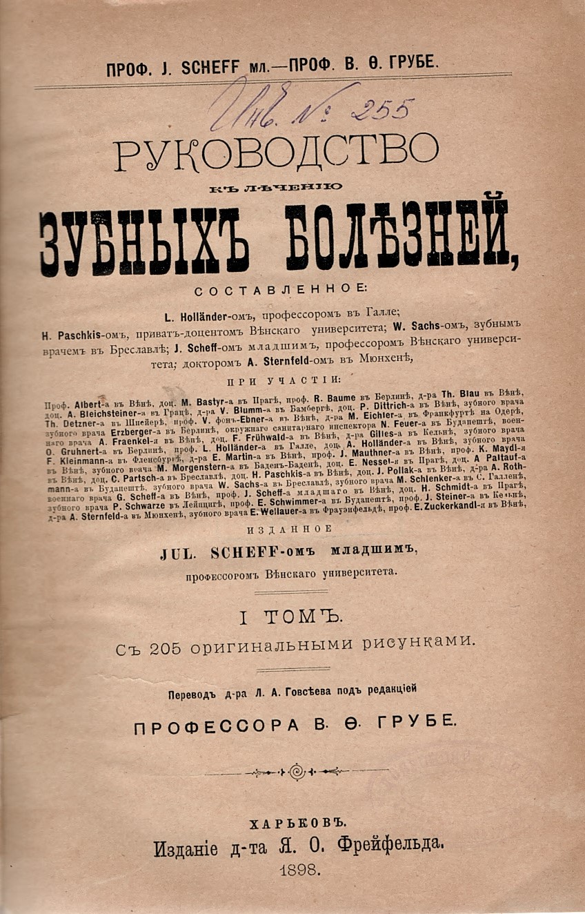   Руководство к лечению зубных болезней, том 1