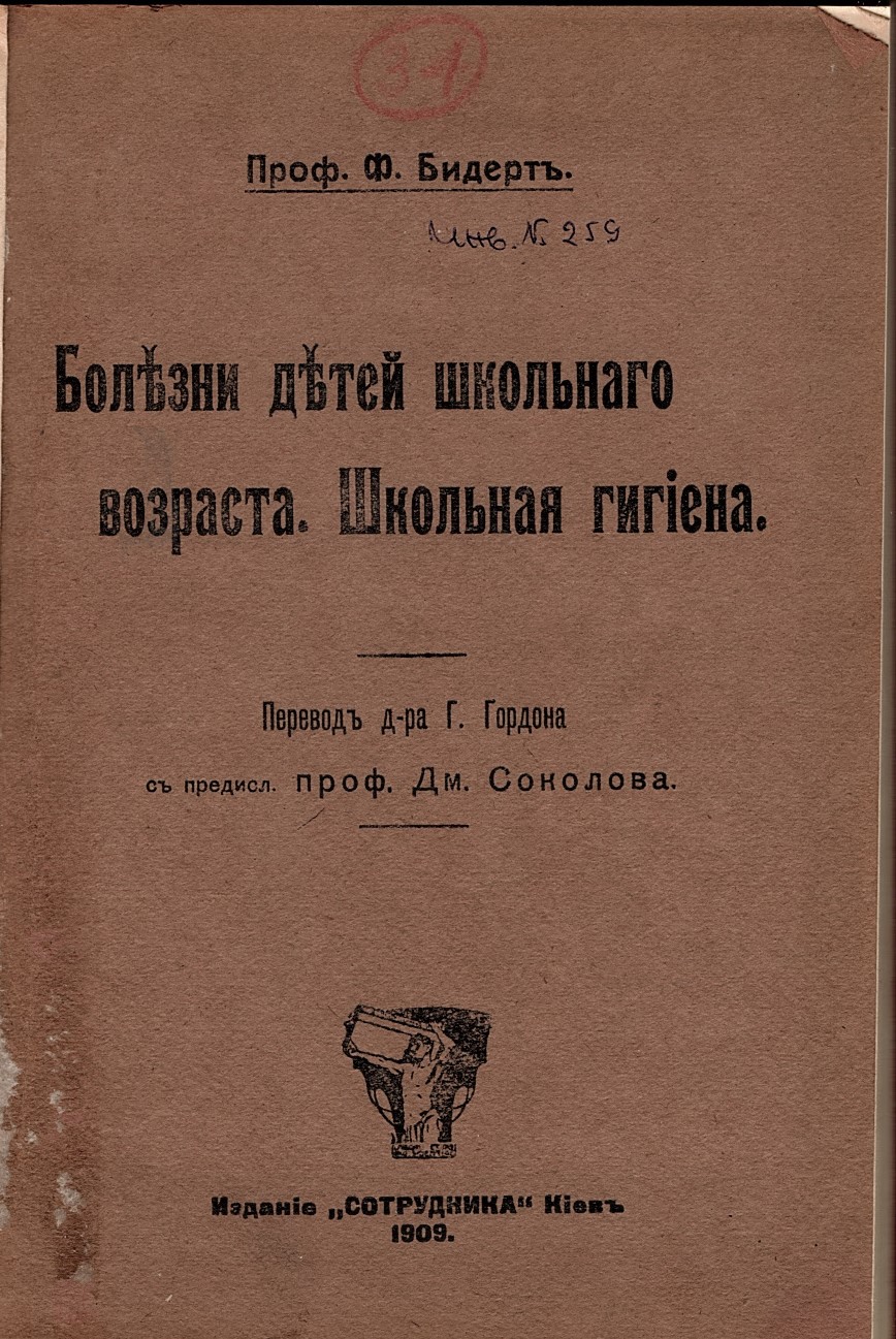   Болезни детей школьнаго возраста. Школьная гигиена