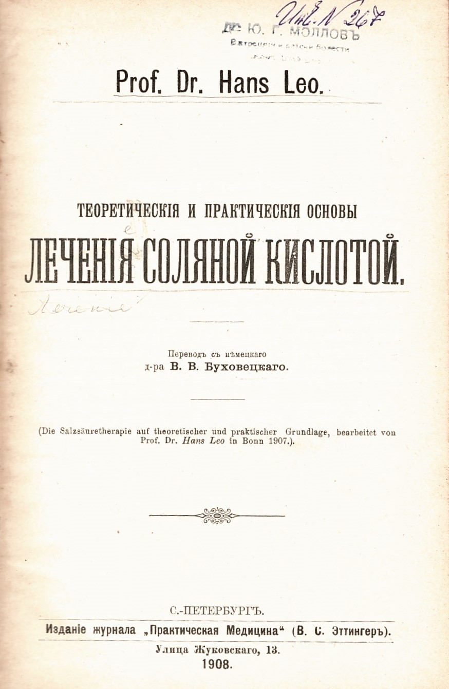  Теоретическая и практическая основы лечения соляной кислотой