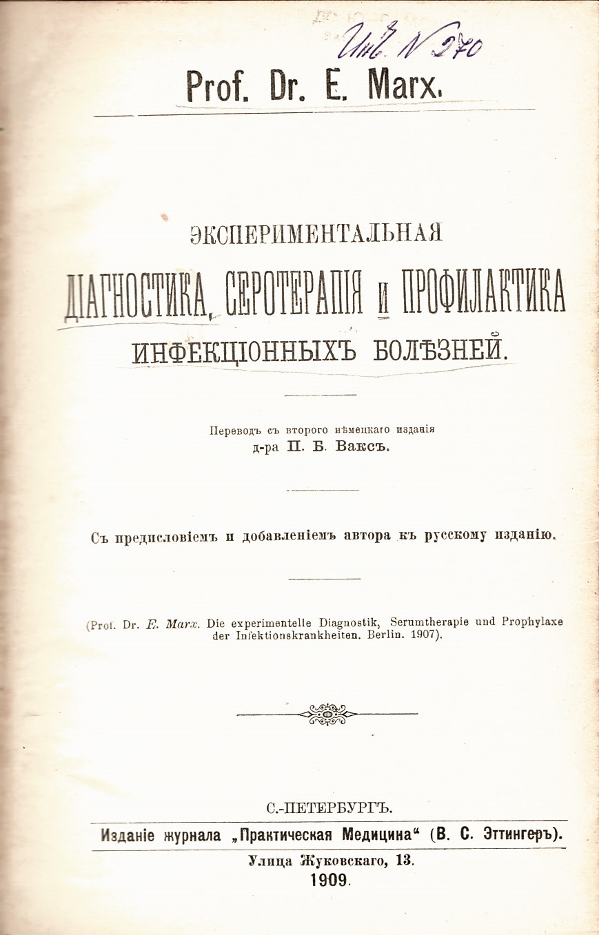   Экспериментальная  диагностика, серотерапия и профилактика инфекциозных болезней