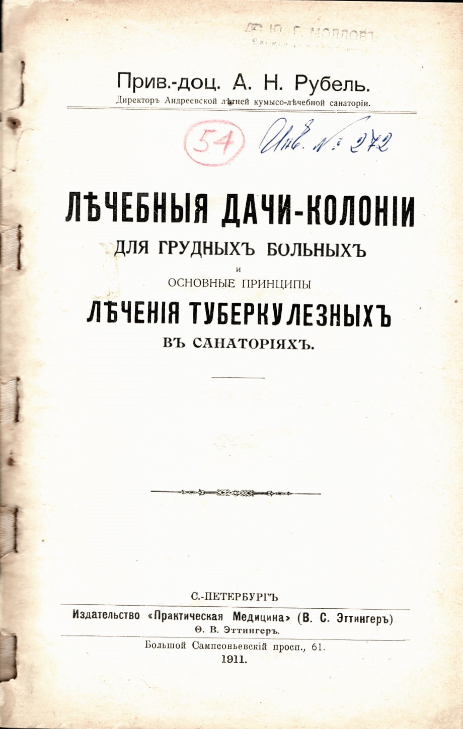  Лечебныя дачи – колонии для грудных больных и основные принципы лечения туберкулозных в санаториях