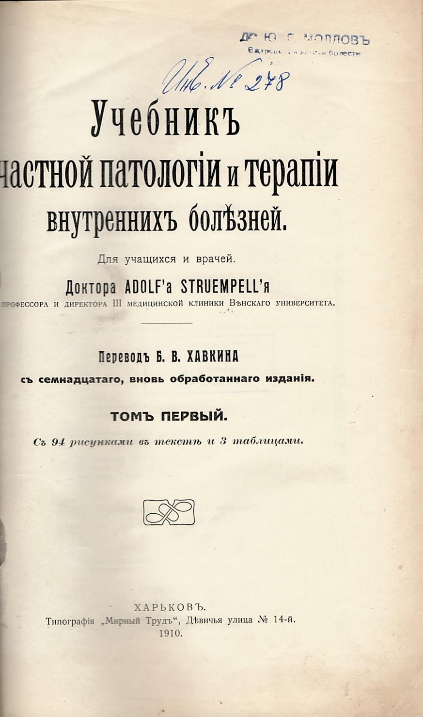   Учебник частной патологии и терапии  внутренних болезней, том 1