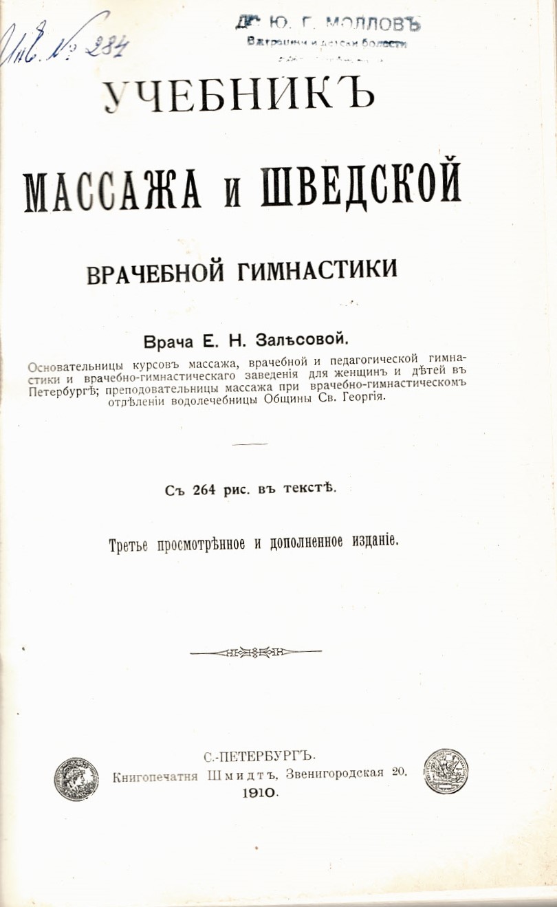  Учебник масажа и шведской врачебной гимнастики