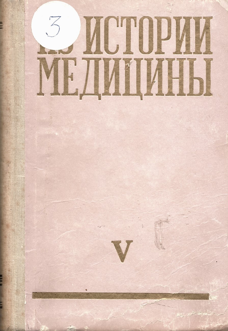  Из истории медицины ч. V