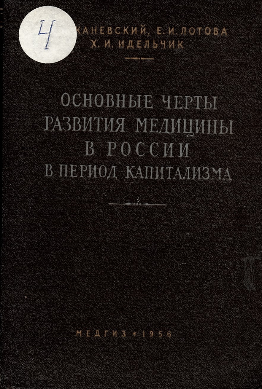   Основные  черты развития медицины в России в период капитализма