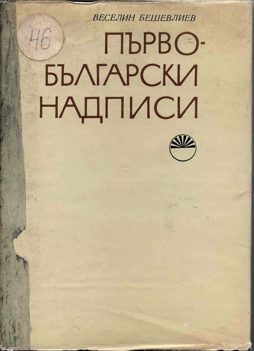  Първо-български надписи