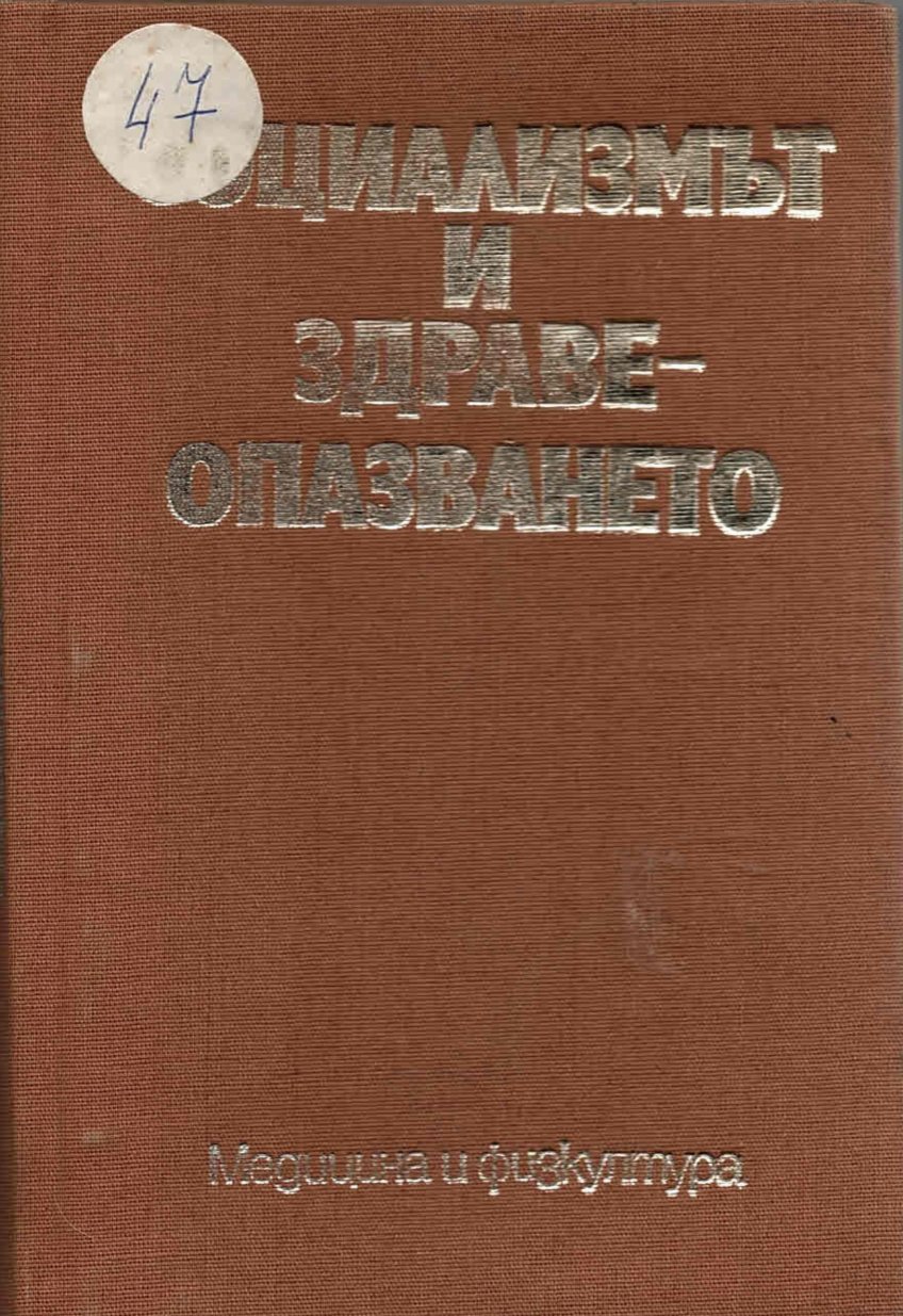  Социализмът и здравеопазването