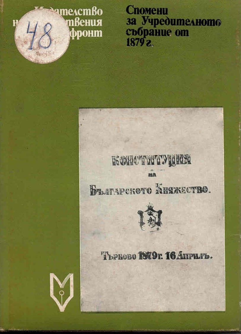  Спомени за Учредителното събрание от 1879 г.