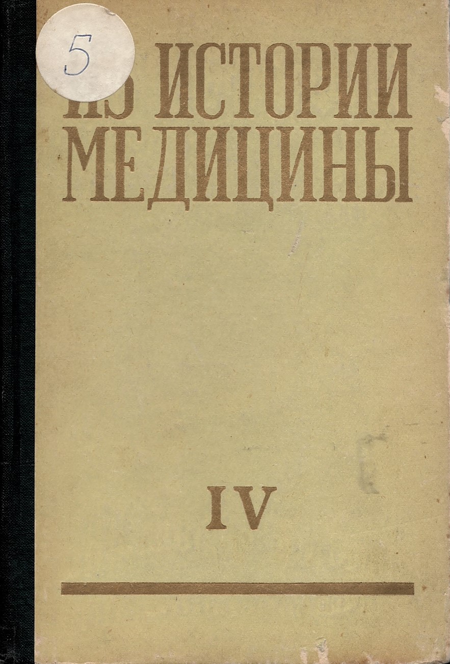  Из истории медицины, ч. IV