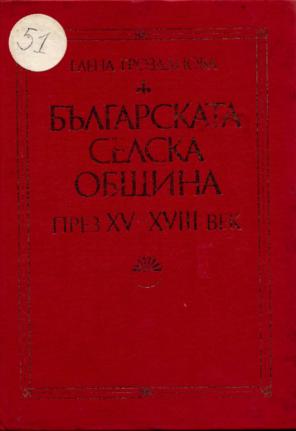  Българската селска община през XV – XVIII в.