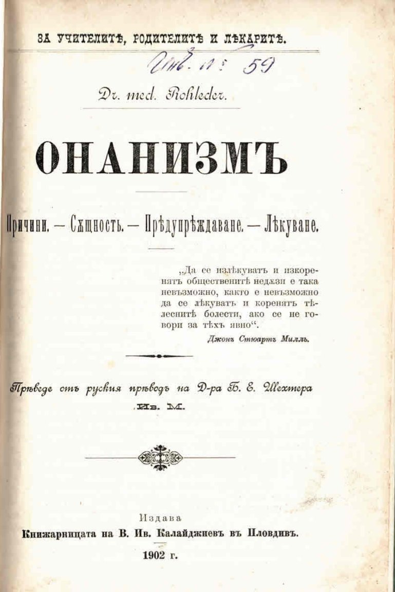  Онанизъм - причини, същност, предупреждаване, лекуване